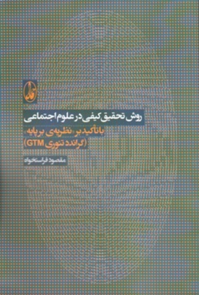 تصویر  روش تحقیق کیفی در علوم اجتماعی - با تاکید بر نظریه بر پایه (رقعی-شمیز)