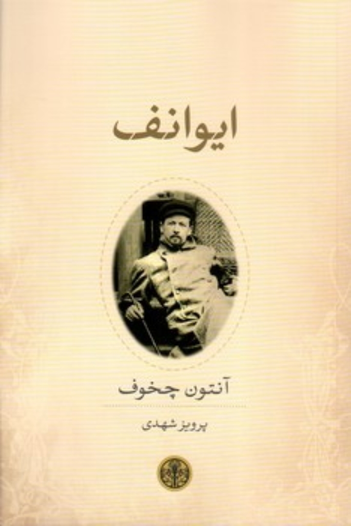 تصویر  ایوانف (رقعی-شمیز)