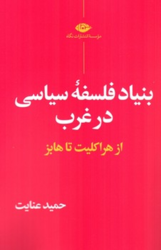 تصویر  بنیاد فلسفه سیاسی در غرب (رقعی-شمیز)