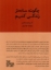 تصویر  چگونه ساده تر زندگی کنیم (رقعی-شمیز)