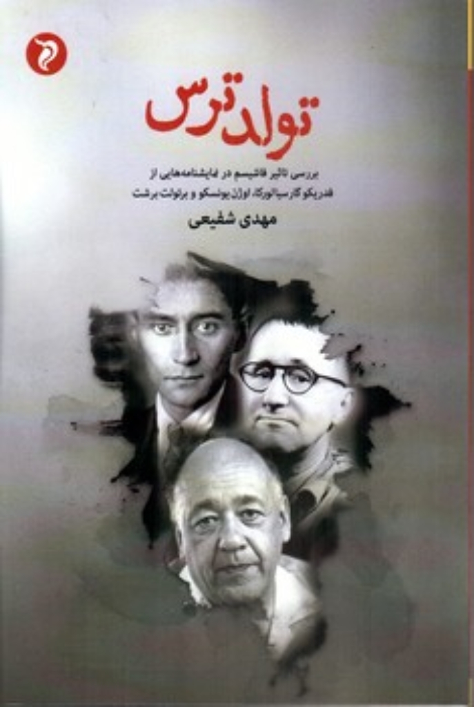 تصویر  تولد ترس (رقعی-شمیز)