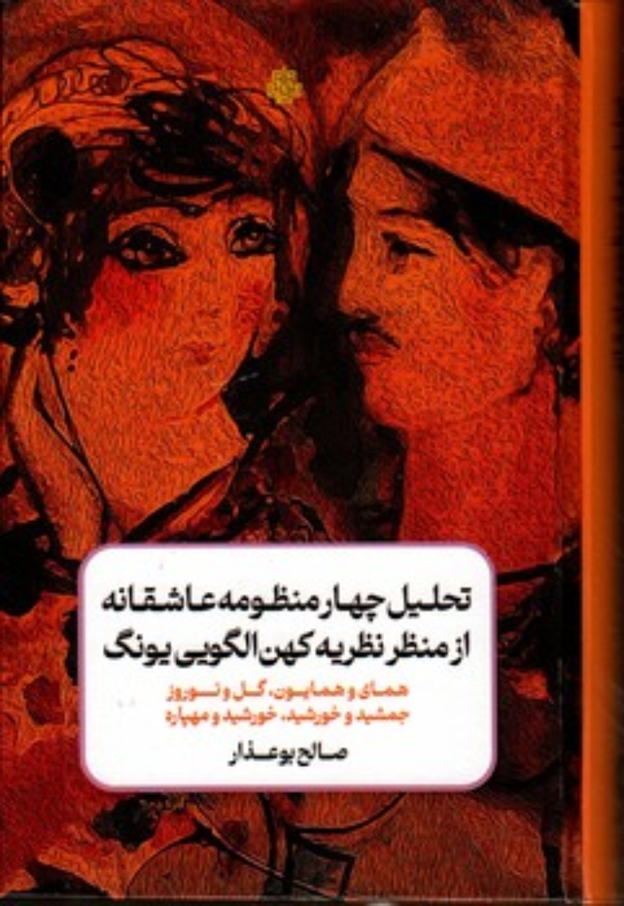 تصویر  تحلیل چهار منظومه عاشقانه از منظومه نظریه کهن الگویی یونگ (رقعی-گالینگور)