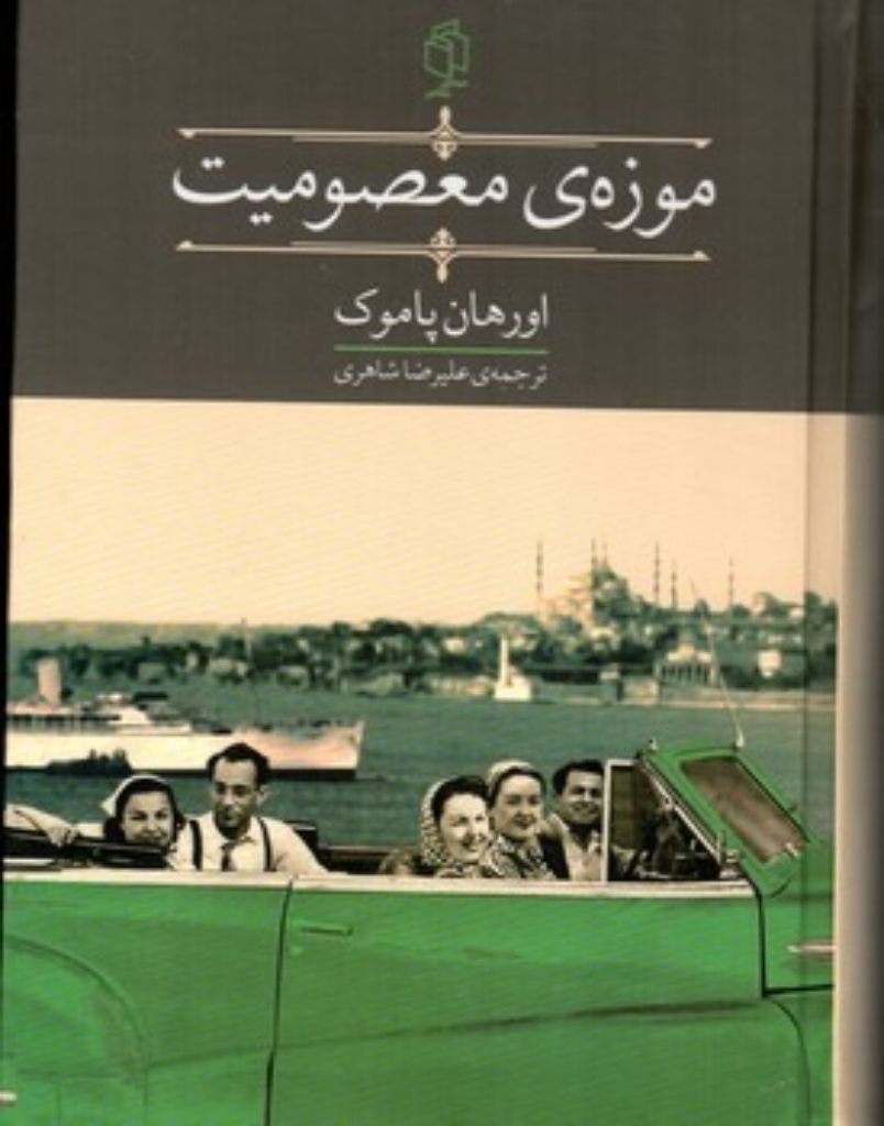 تصویر  موزه ی معصومیت (رقعی-گالینگور)