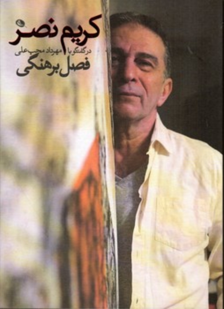 تصویر  کریم نصر- فصل برهنگی (رقعی-شمیز)