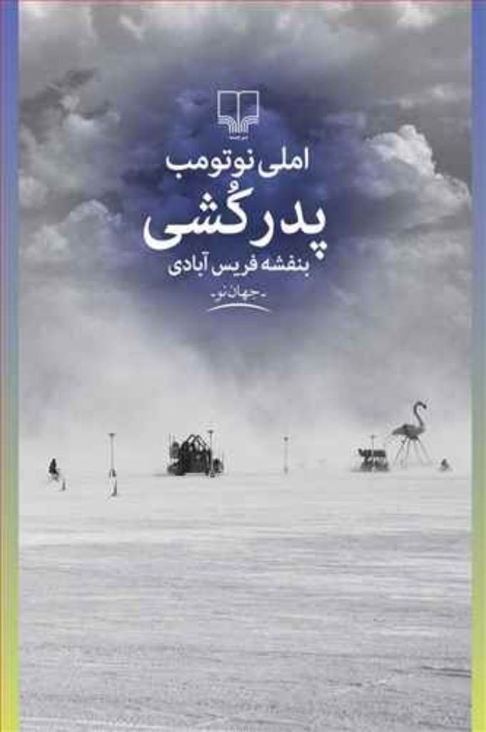 تصویر  پدرکشی (رقعی-شمیز)