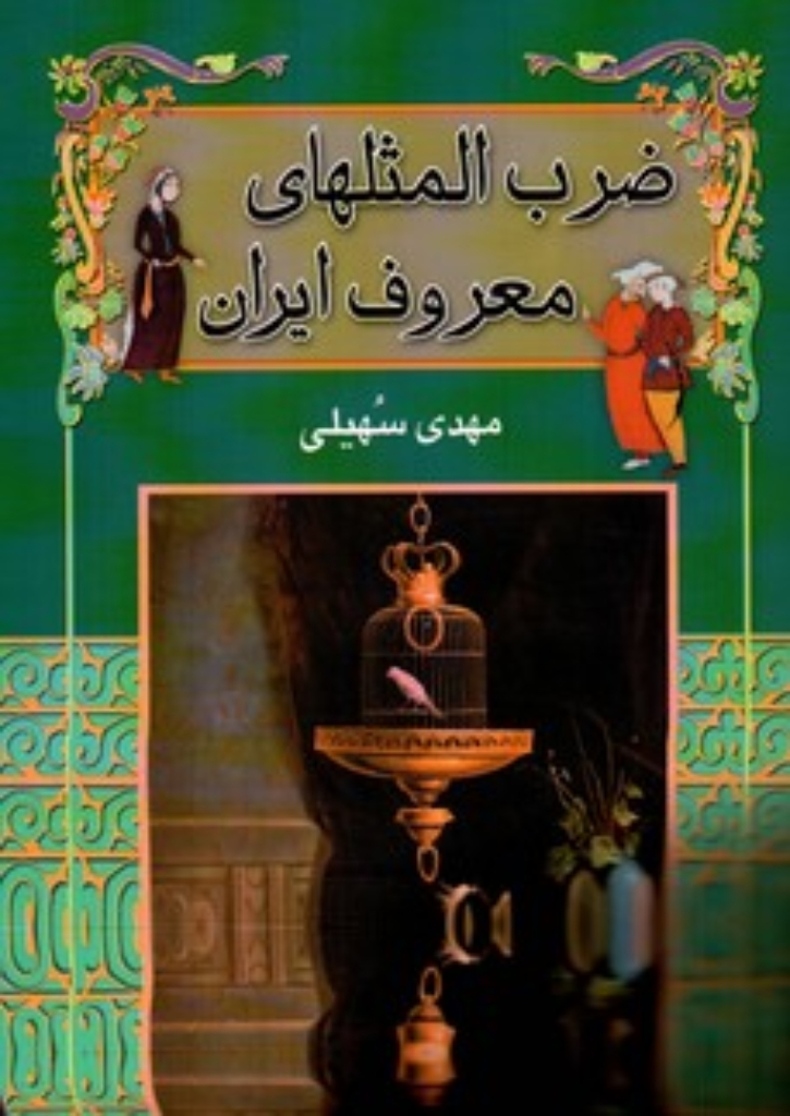 تصویر  ضرب المثل های معروف ایران (رقعی-شمیز)