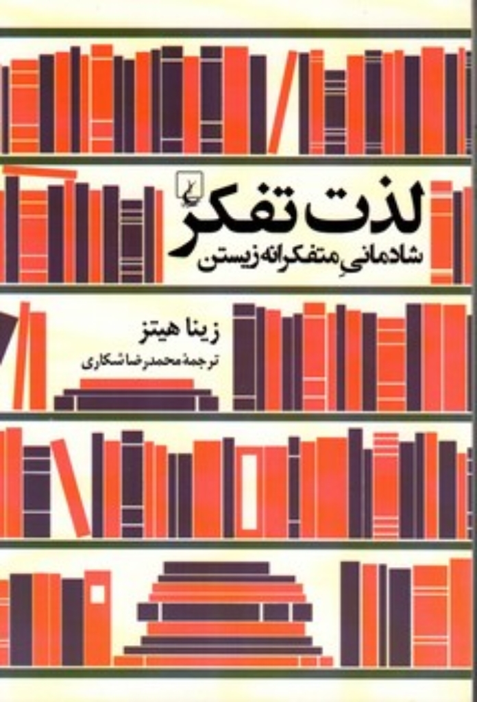 تصویر  لذت  تفکر - شادمانی متفکرانه زیستن (رقعی-شمیز)