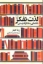 تصویر  لذت  تفکر - شادمانی متفکرانه زیستن (رقعی-شمیز)