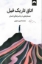 تصویر  اتاق تاریک فیل (رقعی-شمیز)