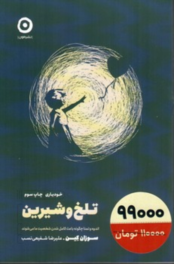 تصویر  تلخ و شیرین (رقعی-شمیز)