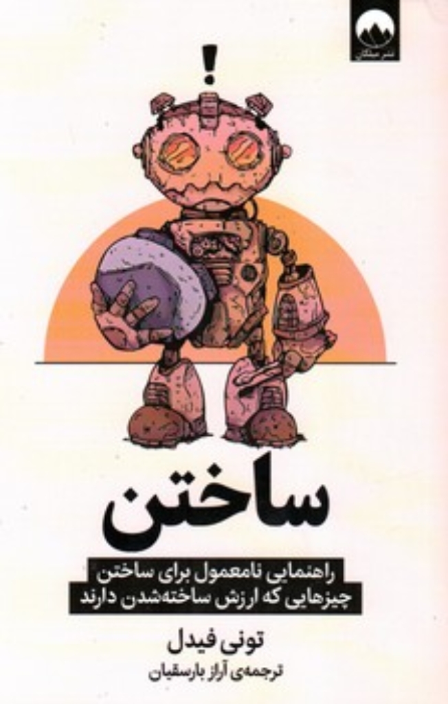 تصویر  ساختن (رقعی-شمیز)