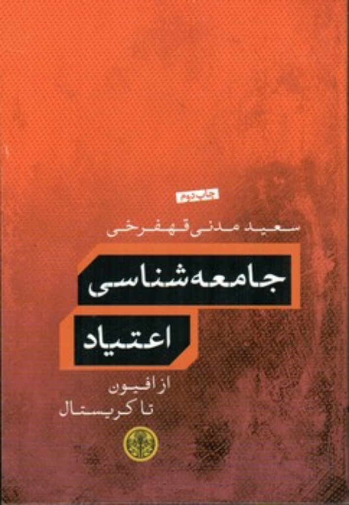 تصویر  جامعه شناسی اعتیاد (رقعی-شمیز)