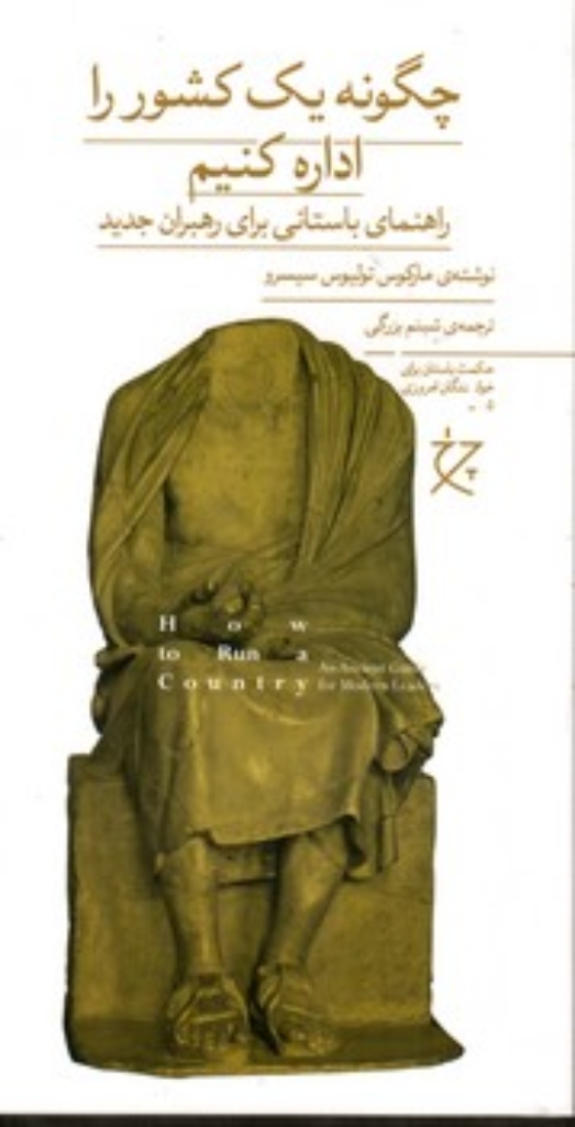 تصویر  چگونه یک کشور را اداره کنیم (پالتویی-شمیز)