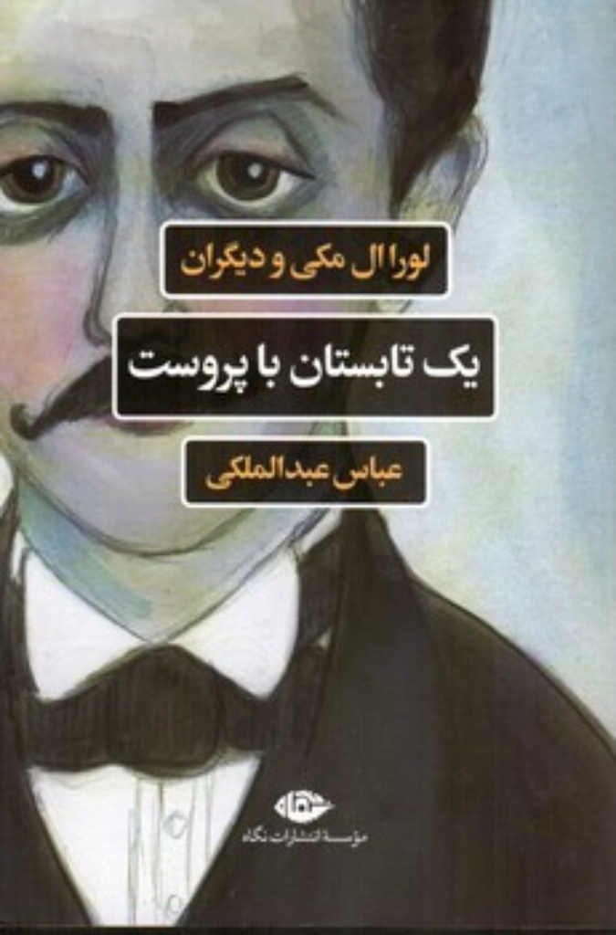 تصویر  یک تابستان با پروست (رقعی-شمیز)