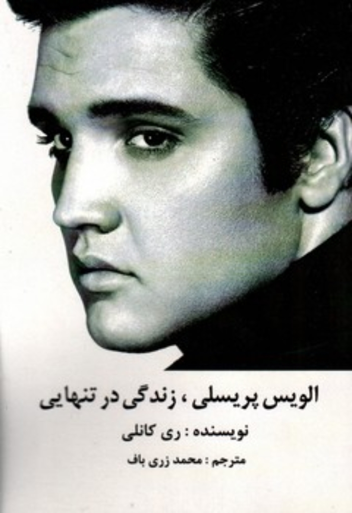 تصویر  الویس پریسلی - زندگی در تنهایی (رقعی-شمیز)