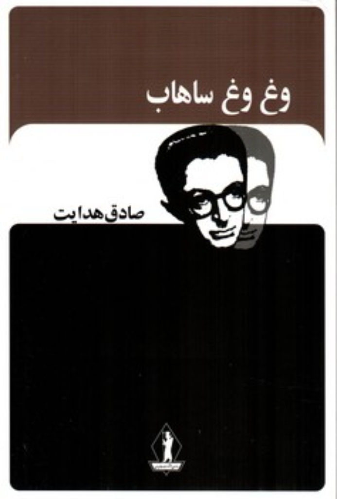 تصویر  وغ وغ ساهاب (رقعی-شمیز) 