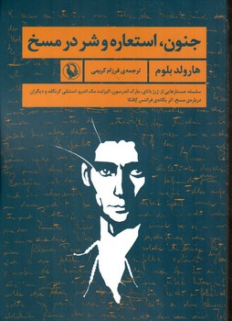 تصویر  جنون استعاره و شر در مسخ (رقعی-شمیز)
