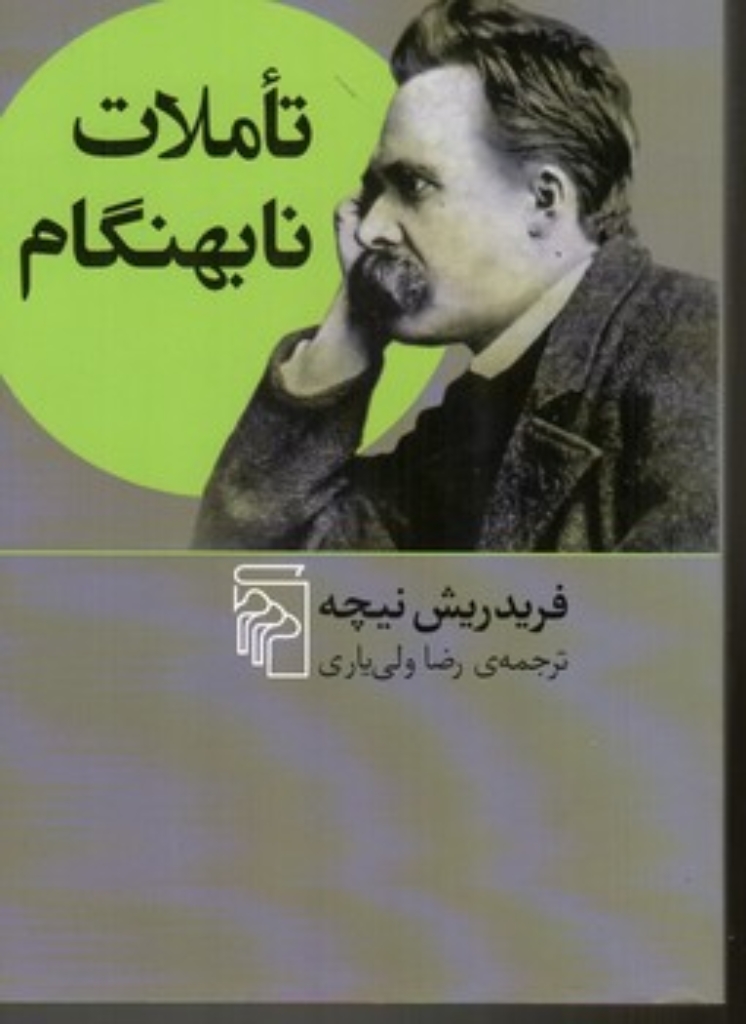 تصویر  تاملات نابهنگام (رقعی-شمیز)