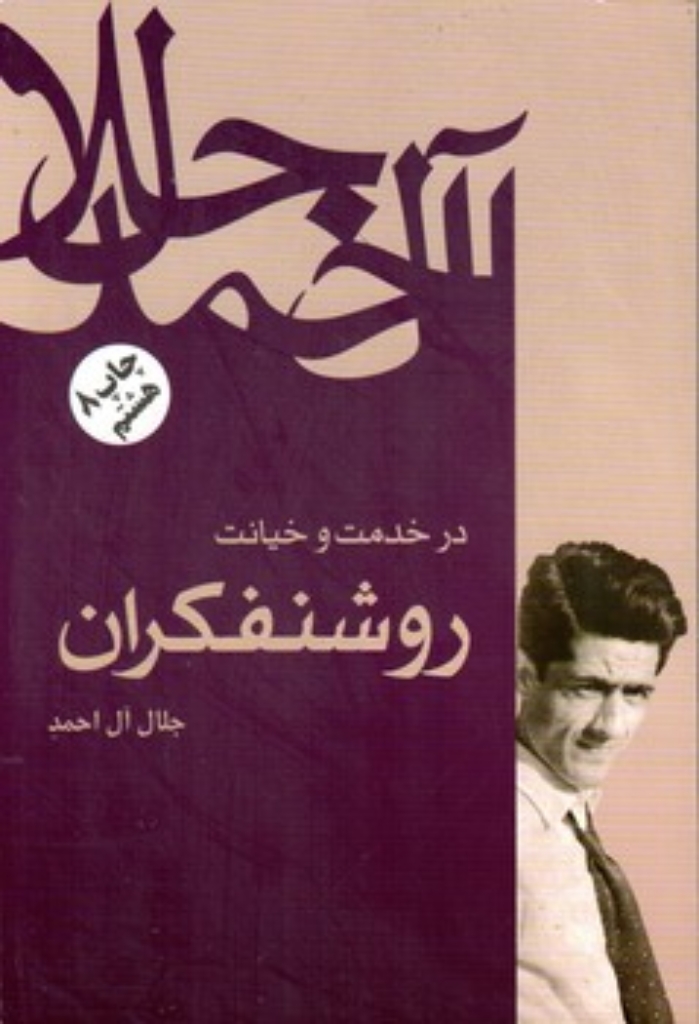 تصویر  در خدمت و خیانت روشنفکران (رقعی-شمیز)