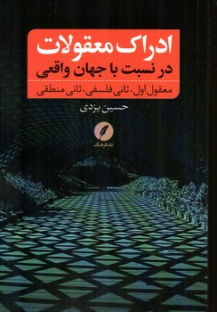 تصویر  ادراک معقولات در نسبت با جهان واقعی (رقعی-شمیز)