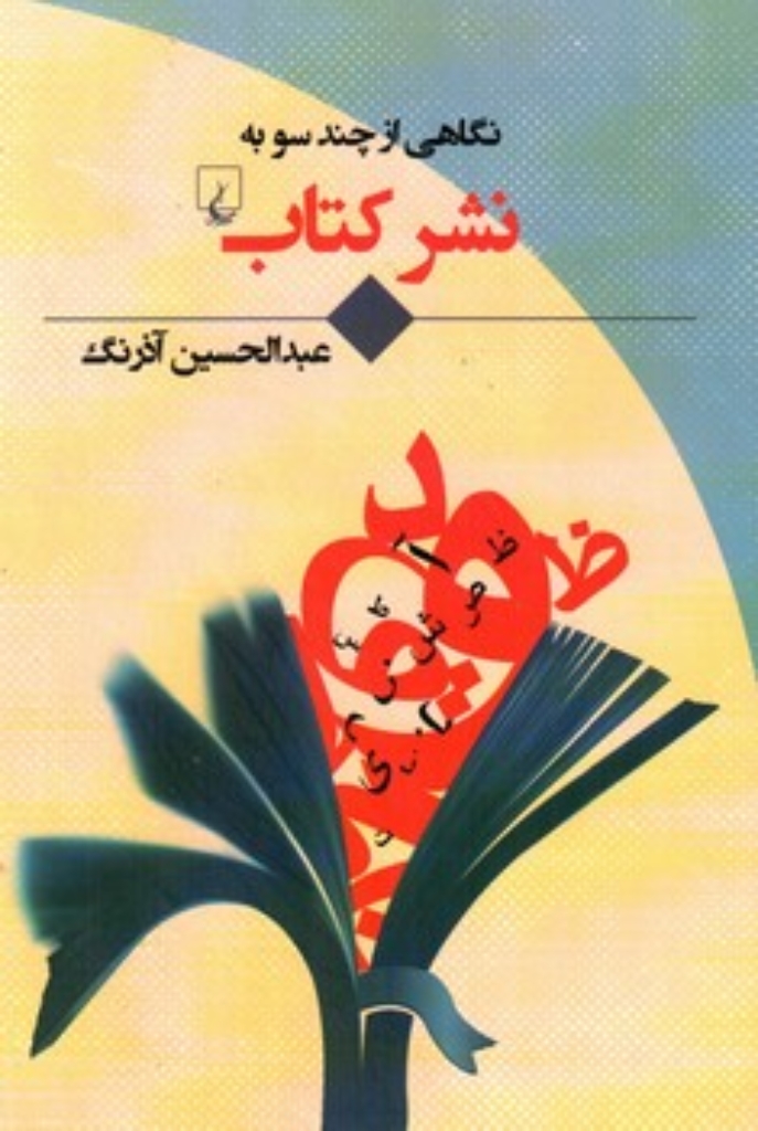 تصویر  نگاهی از چند سو به نشر کتاب (رقعی-شمیز)
