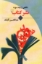 تصویر  نگاهی از چند سو به نشر کتاب (رقعی-شمیز)