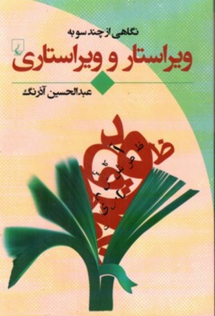 تصویر  نگاهی از چند سو به ویراستار و ویراستاری (رقعی-شمیز)