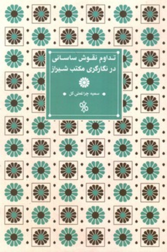 تصویر  تداوم نقوش ساسانی در نگارگری مکتب شیراز (رقعی-شمیز)