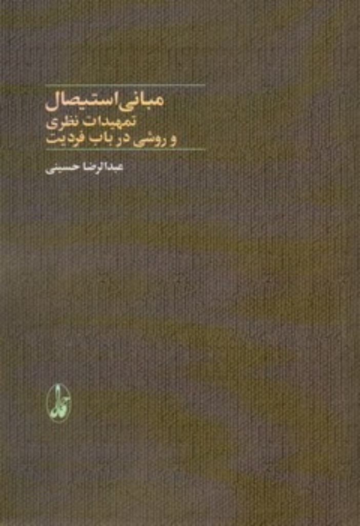 تصویر  مبانی استیصال (رقعی-شمیز)