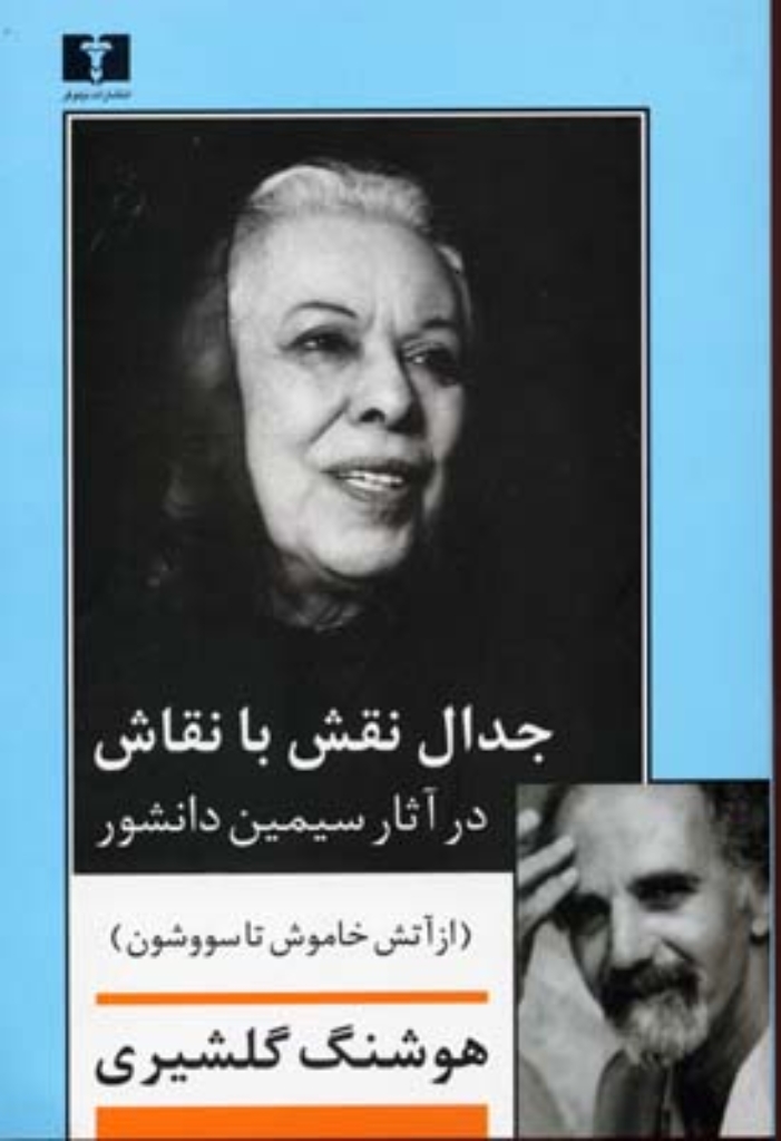 تصویر  جدال نقش با نقاش در آثار سیمین دانشور - از آتش خاموش تا سوشون (رقعی-شمیز)