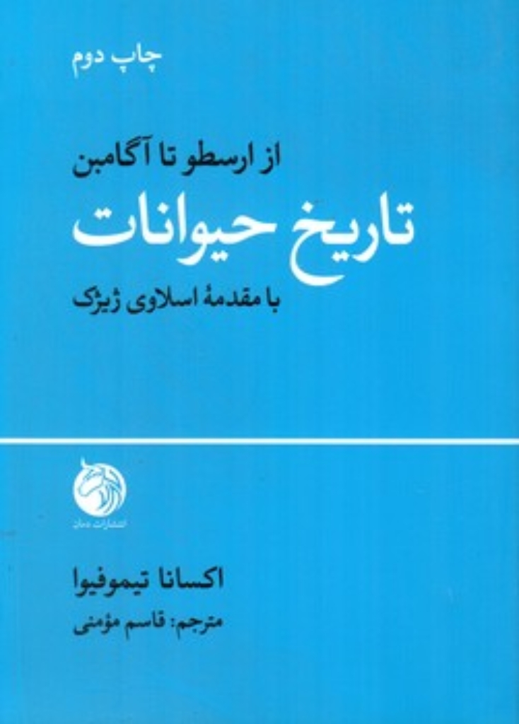 تصویر  تاریخ حیوانات (رقعی-شمیز)