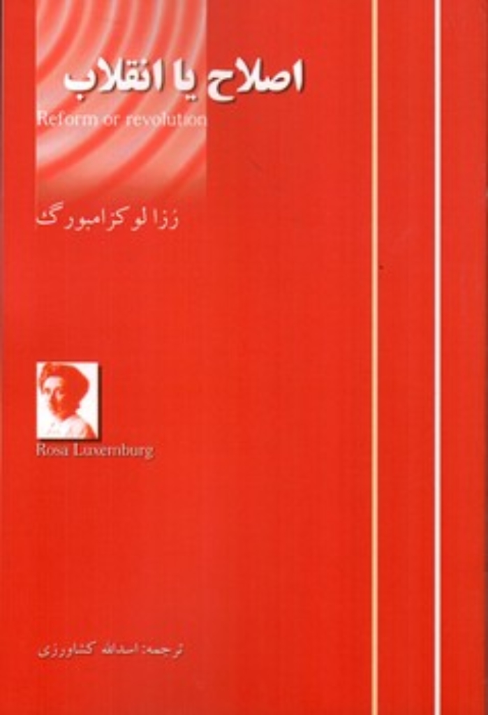 تصویر  اصلاح یا انقلاب (رقعی-شمیز)