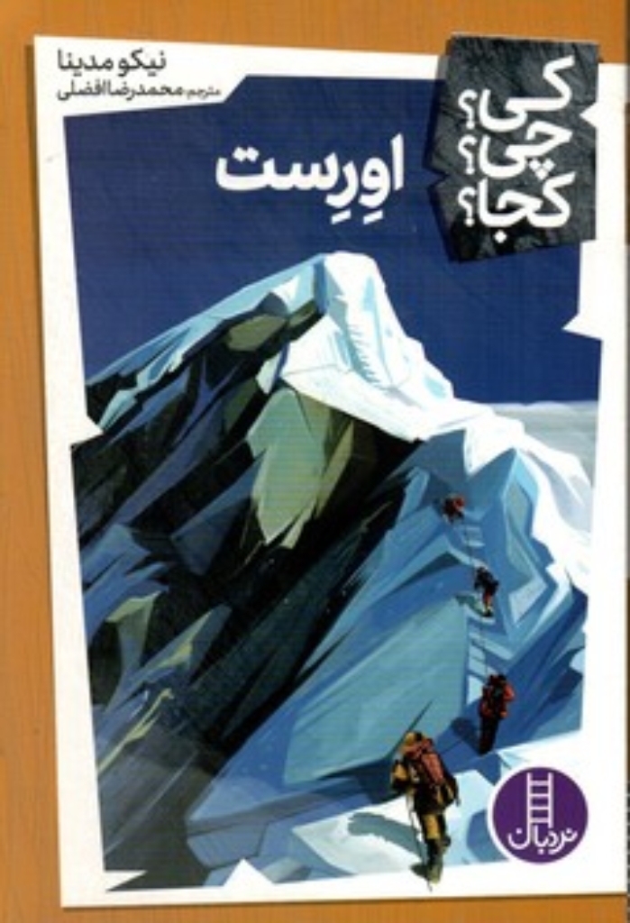 تصویر  کی چی کجا - اورست (رقعی-شمیز)