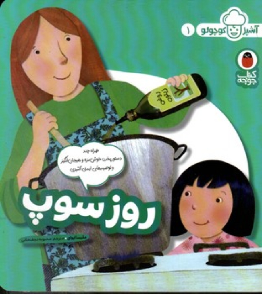 تصویر  آشپز کوچولو 1 - روز سوپ (خشتی-شمیز)
