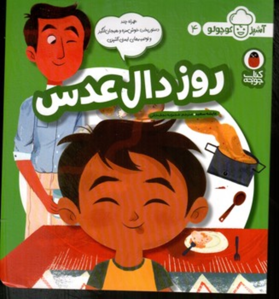 تصویر  آشپز کوچولو 4 - روز دال عدس (خشتی-شمیز)