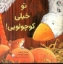 تصویر  تو خیلی کوچولویی (خشتی-شمیز)