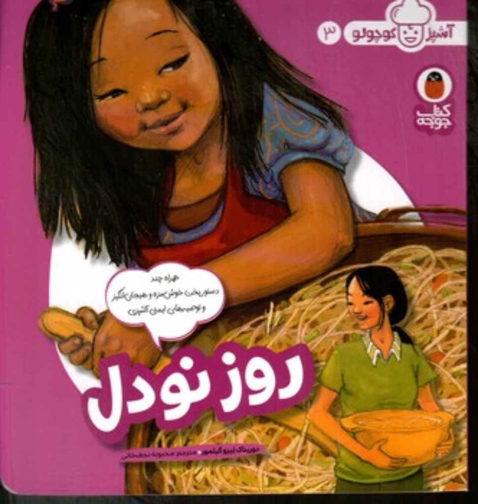 تصویر  آشپز کوچولو 3 - روز نودل (خشتی-شمیز)