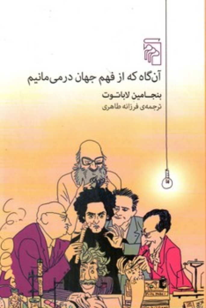 تصویر  آن گاه که از فهم جهان در می مانیم (رقعی-شمیز)