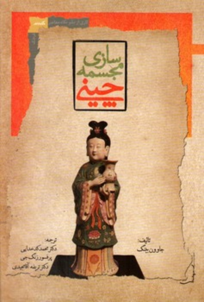 تصویر  مجسمه سازی چینی (رقعی-شمیز)