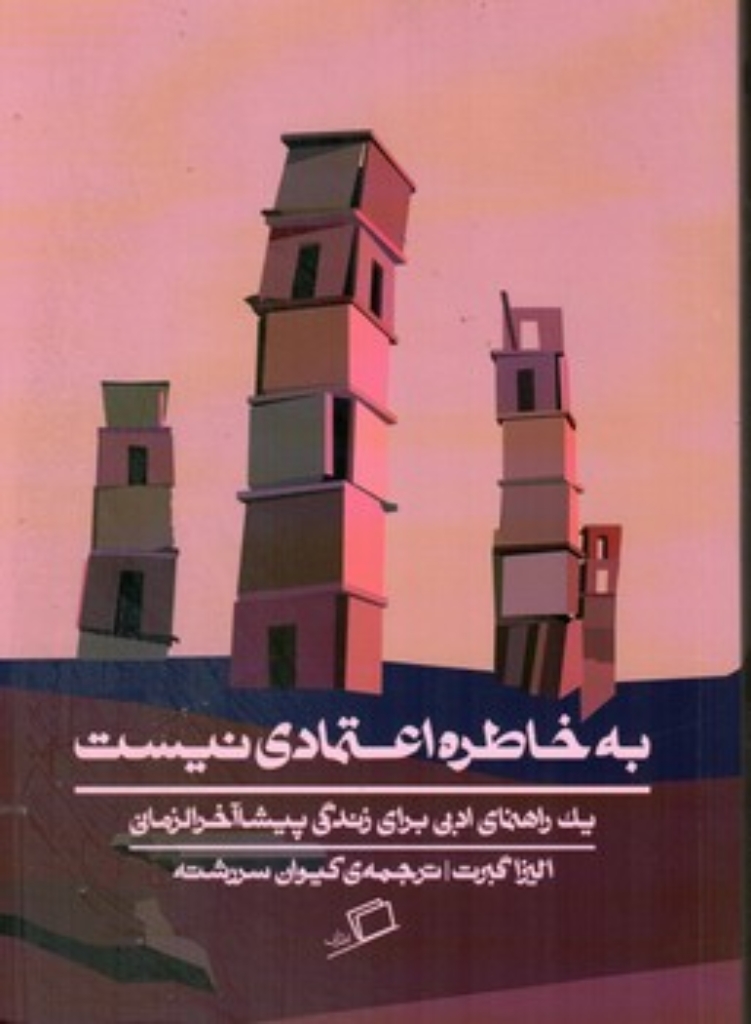 تصویر  به خاطره اعتمادی نیست (رقعی-شمیز)