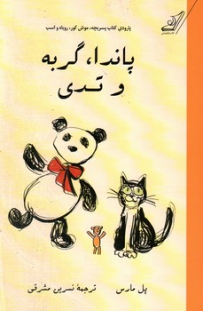 تصویر  پاندا گربه و تدی (رقعی-شمیز)