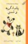 تصویر  پاندا گربه و تدی (رقعی-شمیز)
