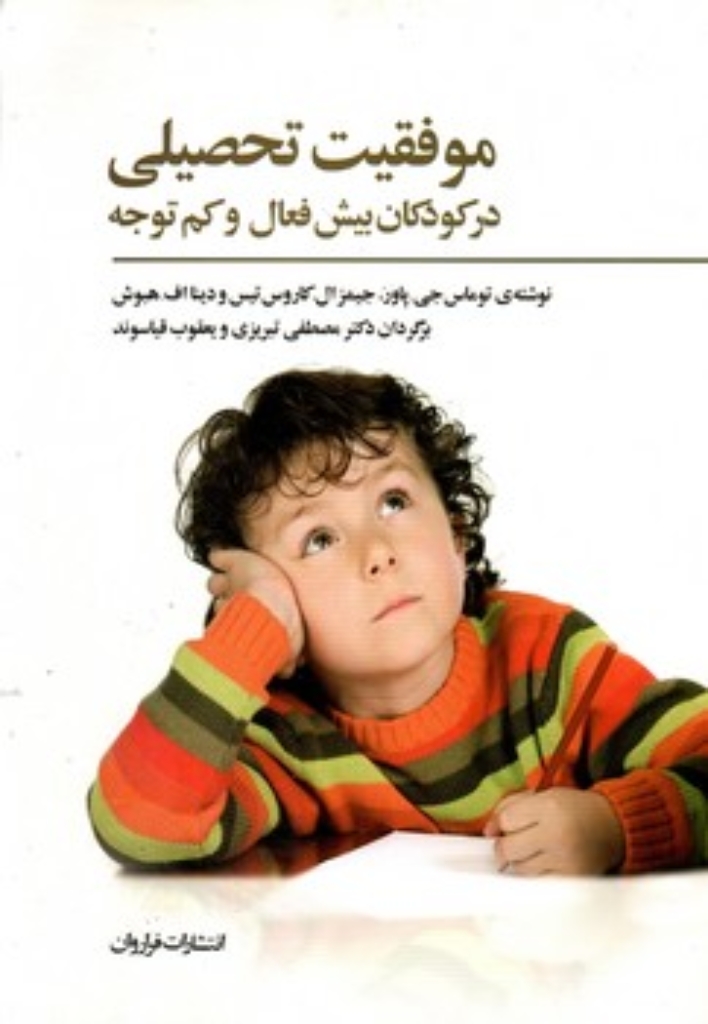 تصویر  موفقیت تحصیلی در کودکان بیش فعال و کم توجه (وزیری-شمیز)