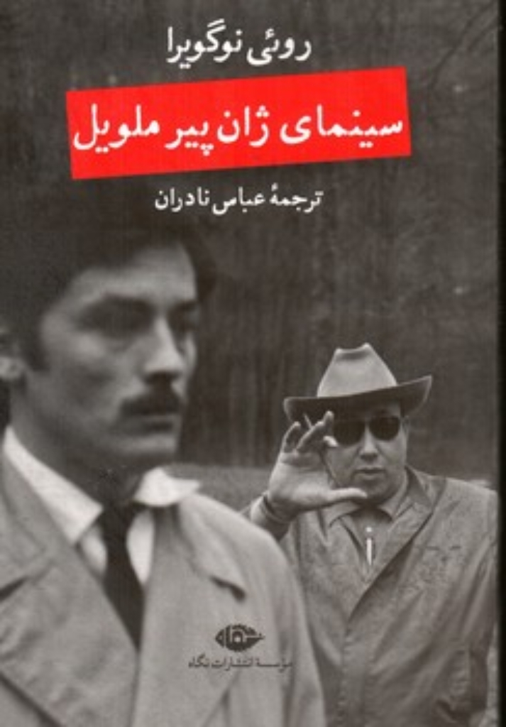تصویر  سینمای ژان پیر ملویل (رقعی-شمیز)