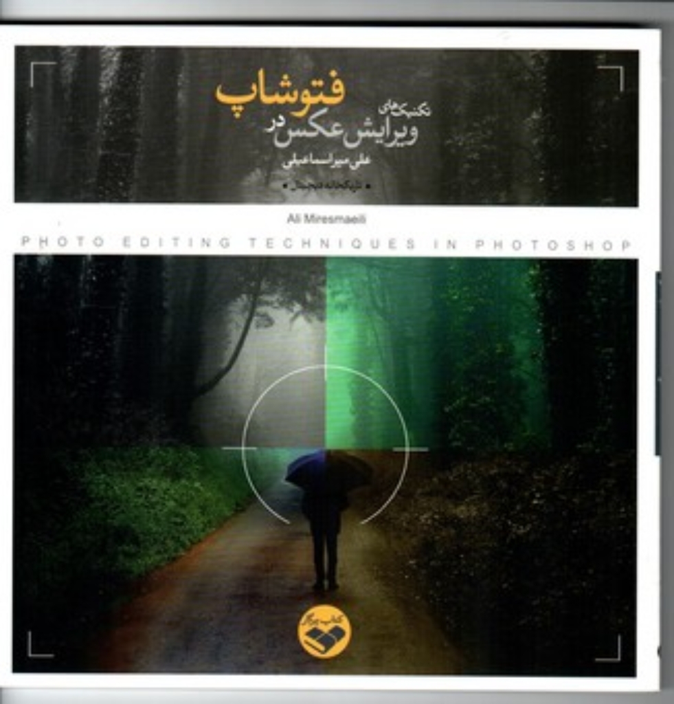تصویر  تکنیک های ویرایش عکس در فتوشاپ (خشتی بزرگ-شمیز)