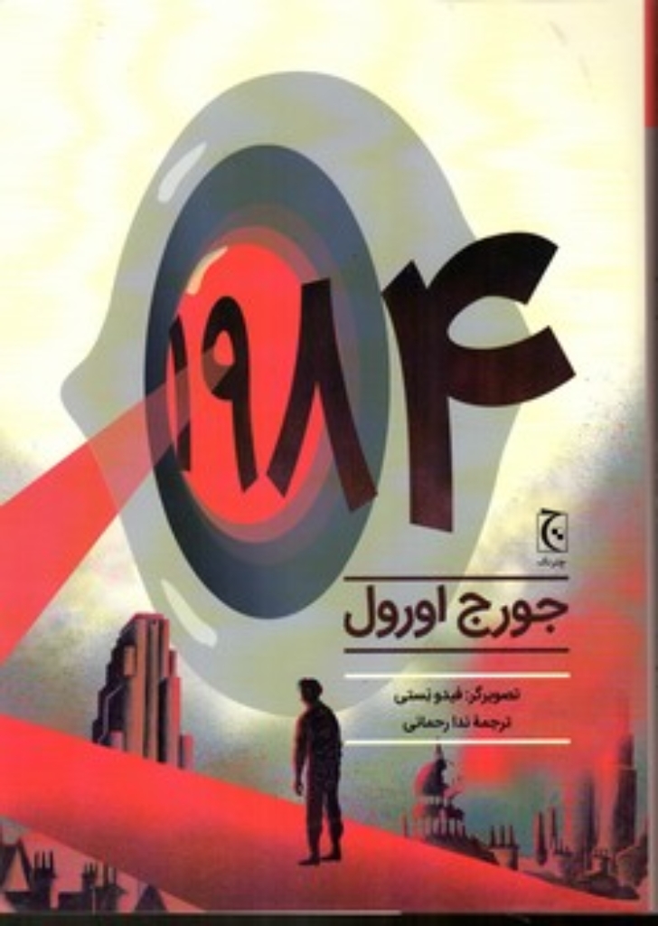 تصویر  1984 - رمان مصور (رحلی-گالینگور)