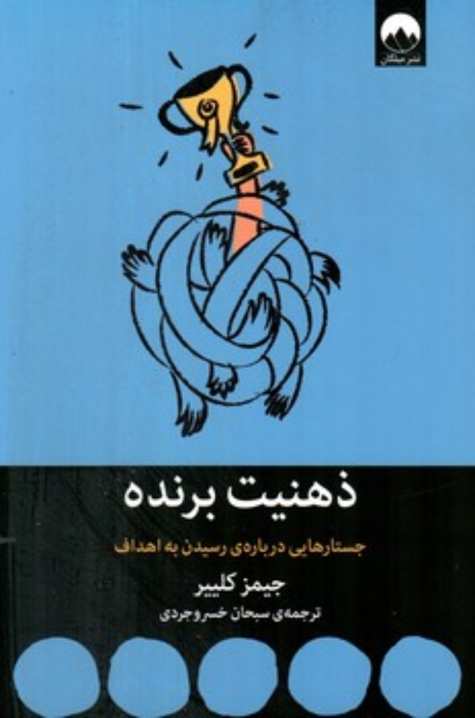 تصویر  ذهنیت برنده (رقعی-شمیز)