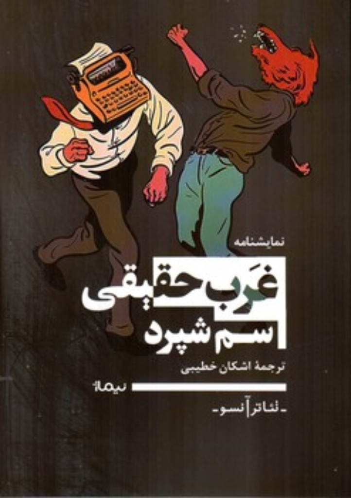 تصویر  غرب حقیقی (رقعی-شمیز)