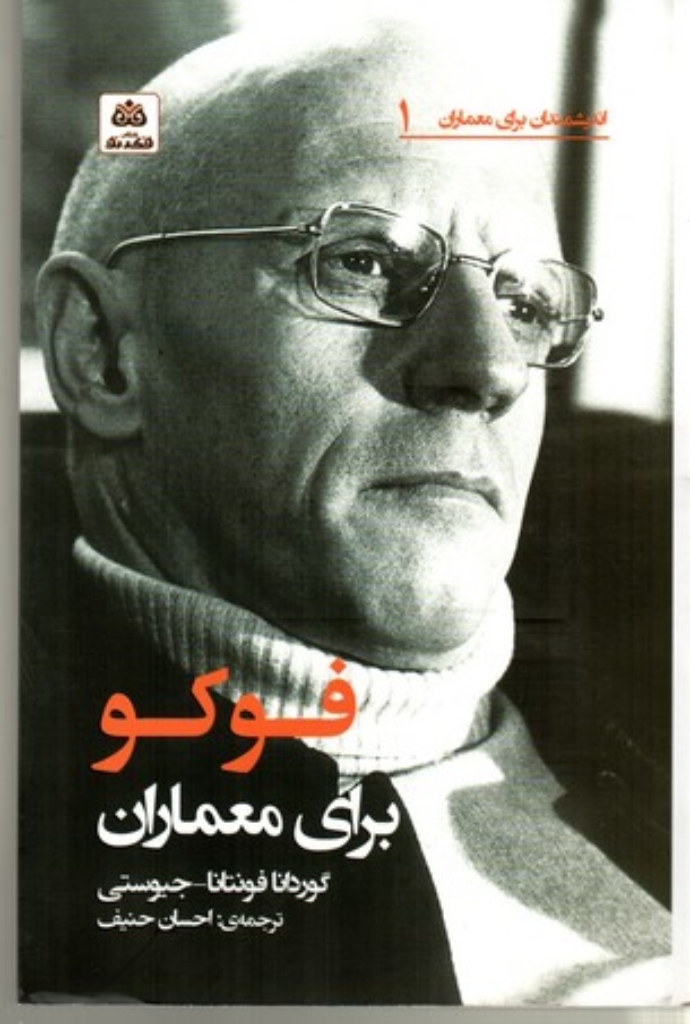 تصویر  اندیشمندان برای معماران 1 - فوکو برای معماران (رقعی-شمیز)