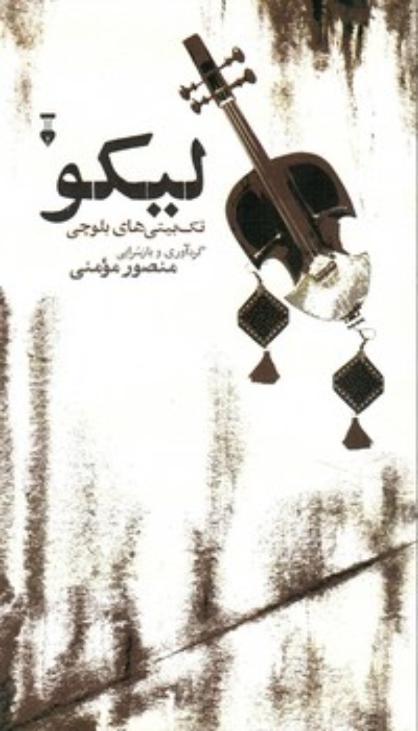 تصویر  لیکو (رقعی-شمیز)